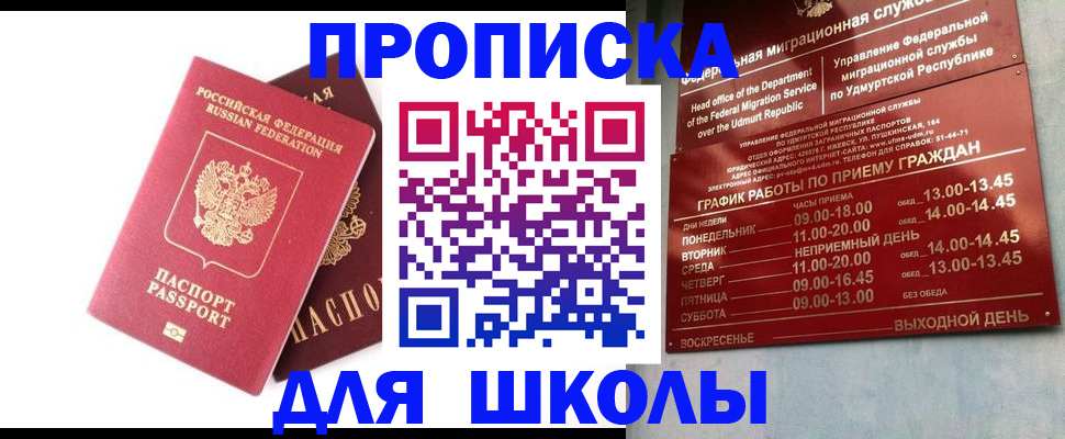 прописка для школы в Райчихинске